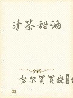 清茶甜酒