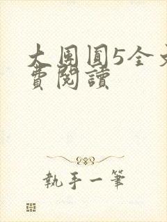 大团圆5全文免费阅读