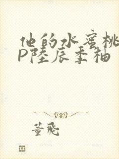 他的水蜜桃POP陆辰季柚