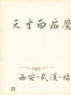 天才白痴魔女情