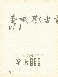 蹙蛾眉(古言1v1 )