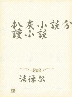 扒灰小说分节阅读小说