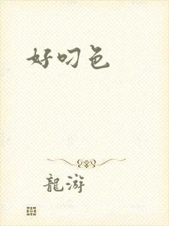 好叼色
