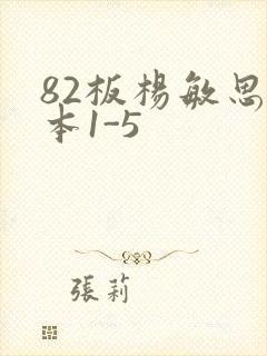 82板杨敏思版本1-5