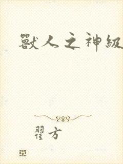 兽人之神级矿师