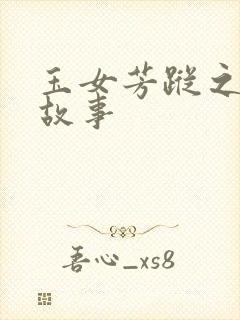 玉女芳踪之上海故事