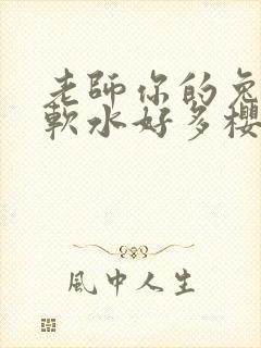 老师你的兔子好软水好多樱花