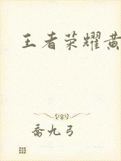 王者荣耀黄化网