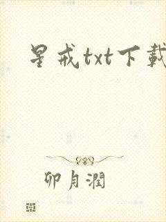 星戒txt下载