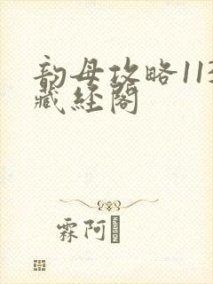 韵母攻略113藏经阁