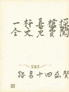 一杆长枪探幽谷全文免费阅读