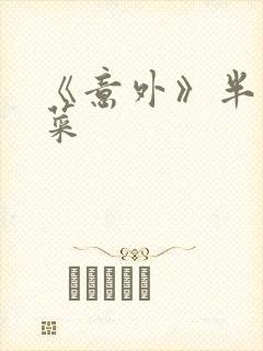 《意外》半截白菜