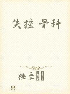 失控 骨科