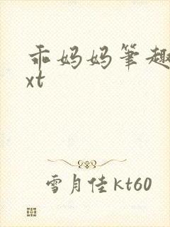 乖妈妈笔趣阁txt