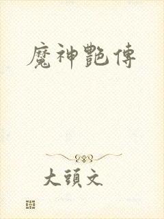 魔神艳传