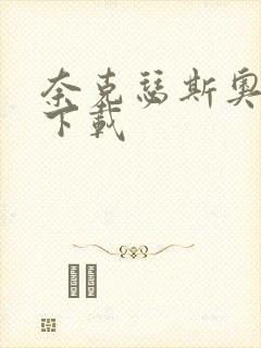 奈克瑟斯奥特曼下载