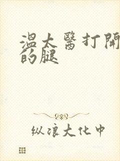 温太医打开眉庄的腿