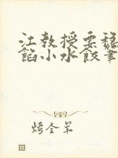 江教授要稳住肉馅小水饺笔趣阁