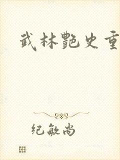 武林艳史重写版