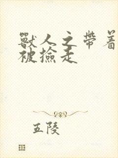 兽人之带着空间被捡走