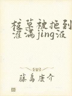 校草被拖到公厕灌满jing液