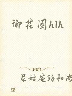 御花园hlh