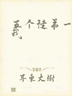 五个徒弟一起C我