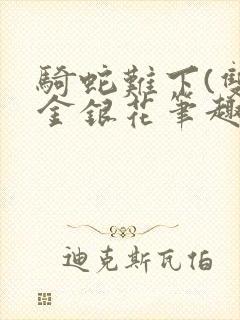 骑蛇难下(双)金银花笔趣阁