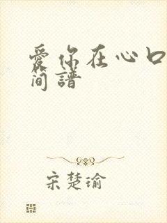 爱你在心口难开简谱