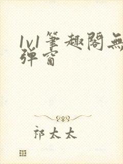 1v1笔趣阁无弹窗