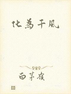 化为千风