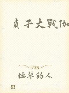 贞子大战伽椰子