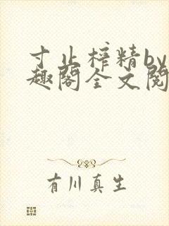 寸止榨精by笔趣阁全文阅读