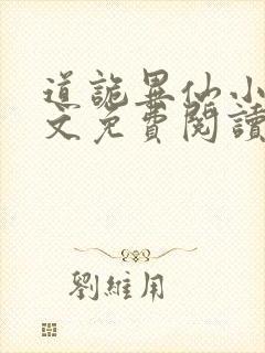 道诡异仙小说全文免费阅读