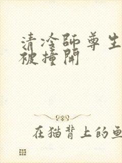 清冷师尊生殖腔被撞开