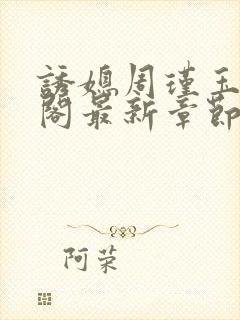 诱媳周瑾玉笔趣阁最新章节免费阅读