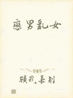 恋男乱女
