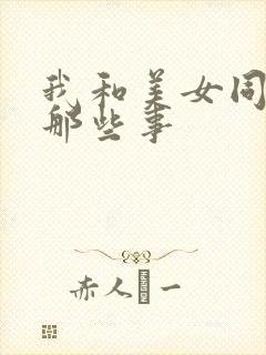 我和美女同事的那些事