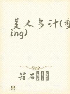 美人多汁(双xing)