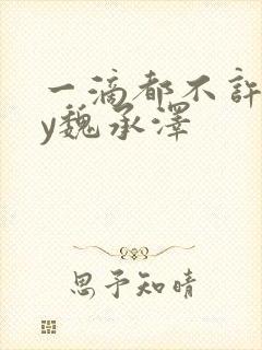 一滴都不许漏by魏承泽