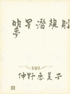 明星潜规则之皇梦