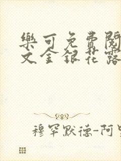 乐可免费阅读全文金银花露