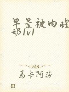 早晨被肉醒h吃奶1v1