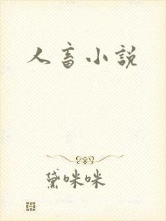 人畜小说