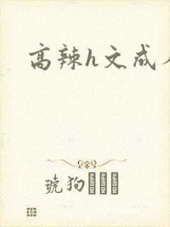高辣h文成人h