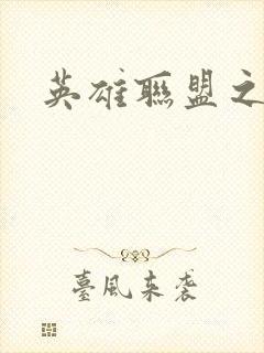 英雄联盟之王者