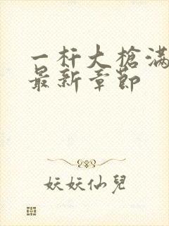 一杆大枪满屋扫最新章节