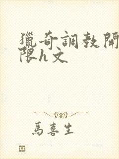 猎奇调教开发极限h文