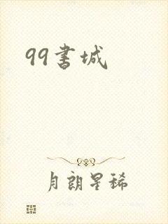 99书城