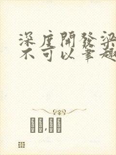 深度开发梁医生不可以笔趣阁